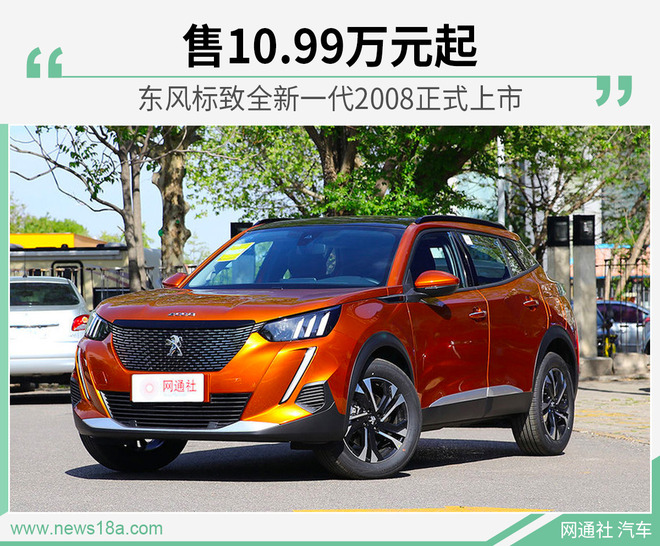 东风标致全新一代2008正式上市 售10.99万元起