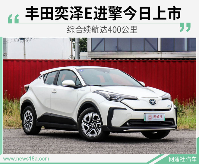 综合续航达400公里 丰田奕泽E进擎今日上市