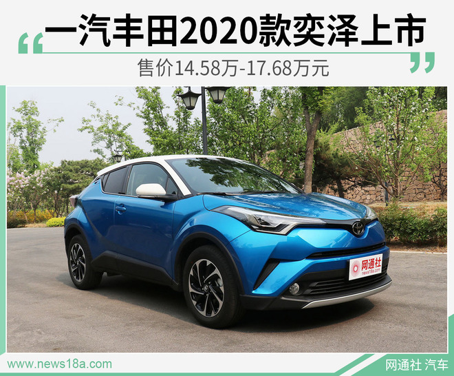 新增2款车型 2020款奕泽售14.58万-17.68万元
