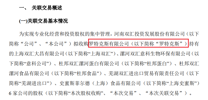 日前,双汇发展曾公告表示将收购罗特克斯所持有的上海双汇大昌有限