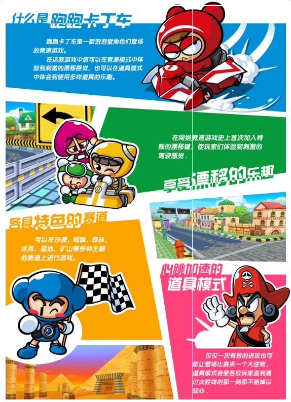 游戏以"全民漂移"为宣传词,而角色则使用了泡泡堂中的人物,角色可以
