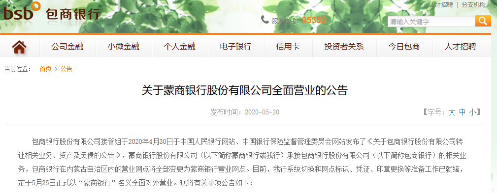 蒙商銀行擬於5月25日正式對外營業,原包商銀行營業網點名稱將陸續變更