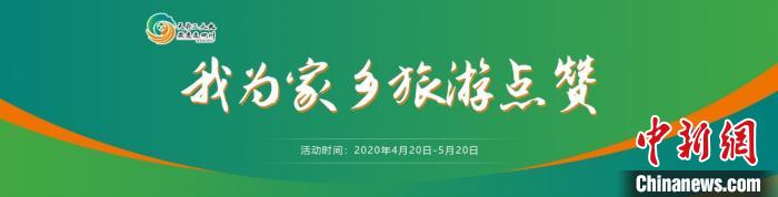 四川:"我为家乡旅游点赞"活动结束 网友点赞天府旅游逾两百万次