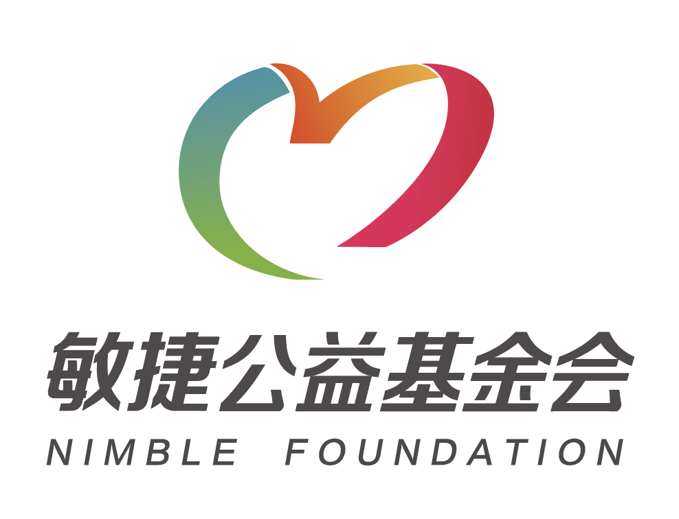 用心至诚善行致远 敏捷公益基金会正式成立