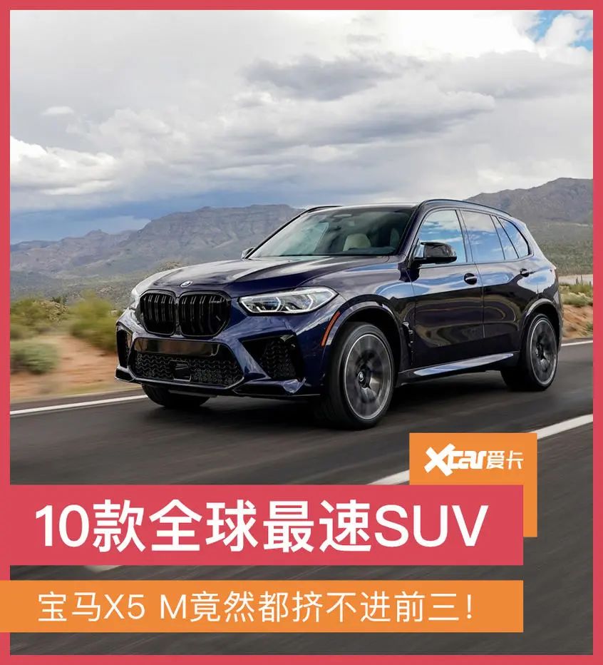 10款全球最速SUV，宝马X5 M竟然都挤不进前三！