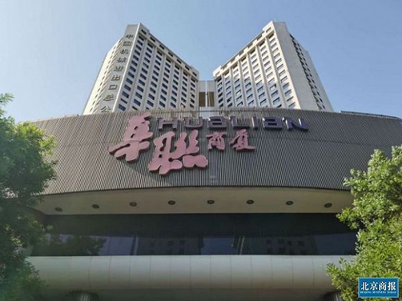 北京老牌商场再改造 23年阜成门华联转型购物中心