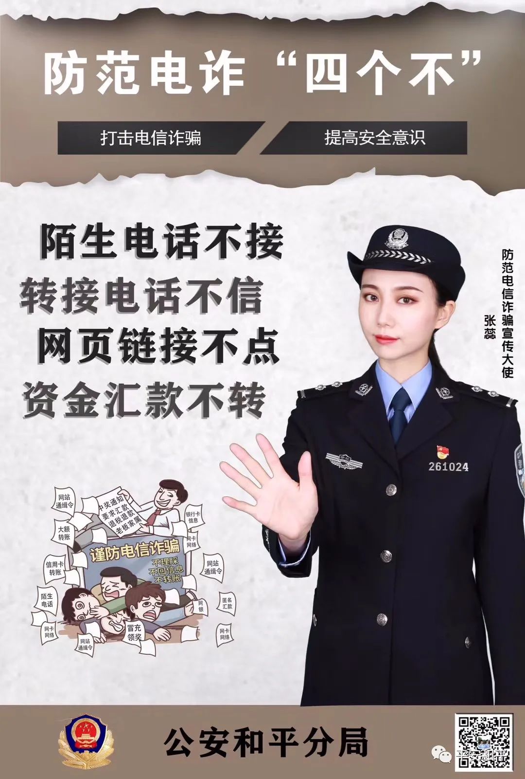 "四不一要"!警方提示防电诈诀窍.
