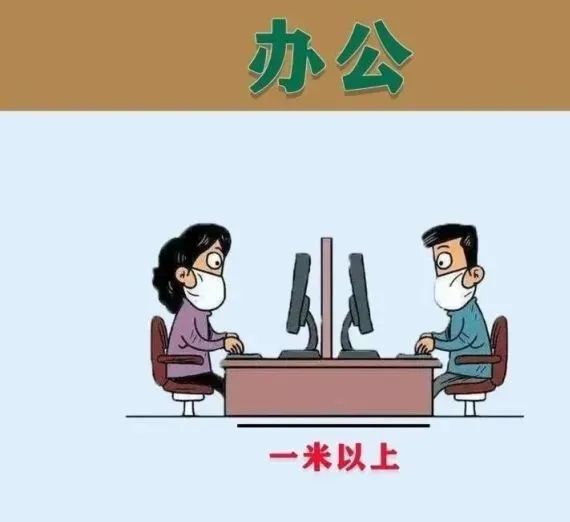 开会人员间隔1米以上.减少集中开会,控制会议时间,要开窗通风.