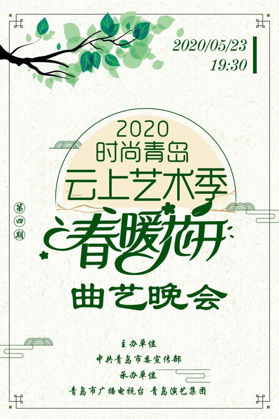 2020“时尚青岛”云上艺术季第4期来啦:曲艺晚会《春暖花开》乐不停