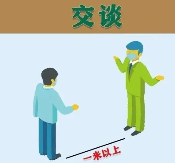 人多聚集场所戴口罩,勤洗手,常通风,少聚集,保持一米以上安全距离