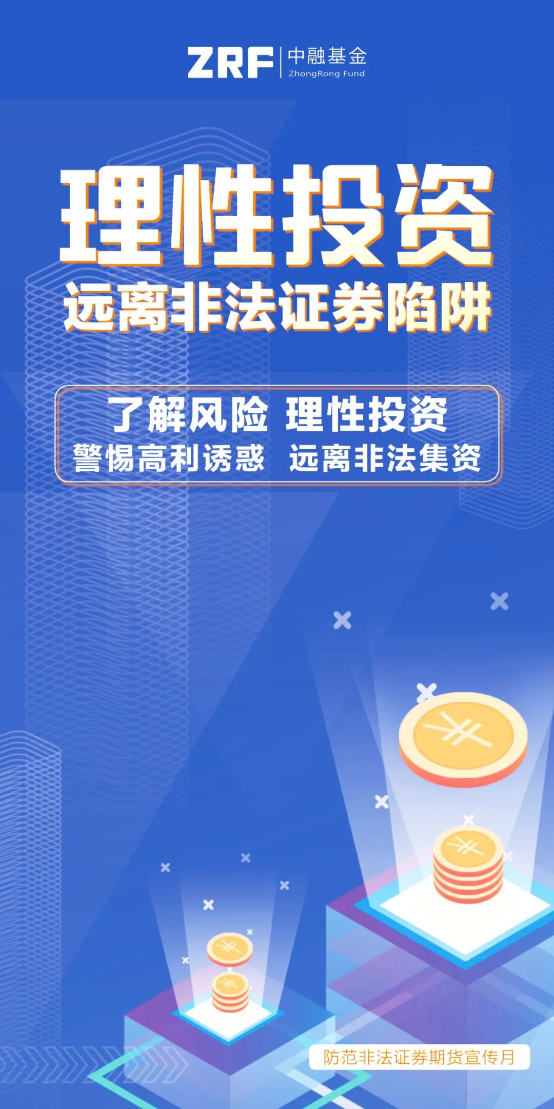 5·15全国投资者保护宣传日 理性投资 远离非法证券陷阱