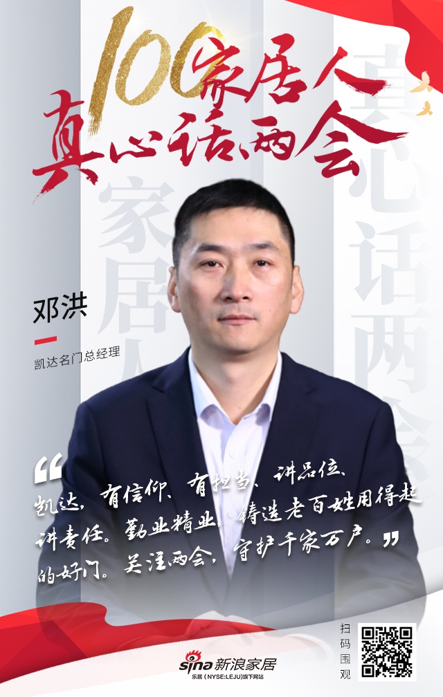 真心话两会凯达名门邓洪铸造老百姓用得起的好门