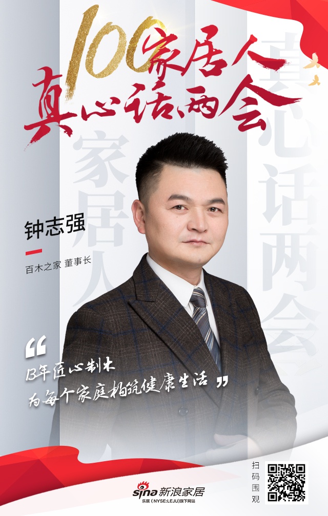 真心话两会百木之家钟志强为每个家庭构筑健康生活