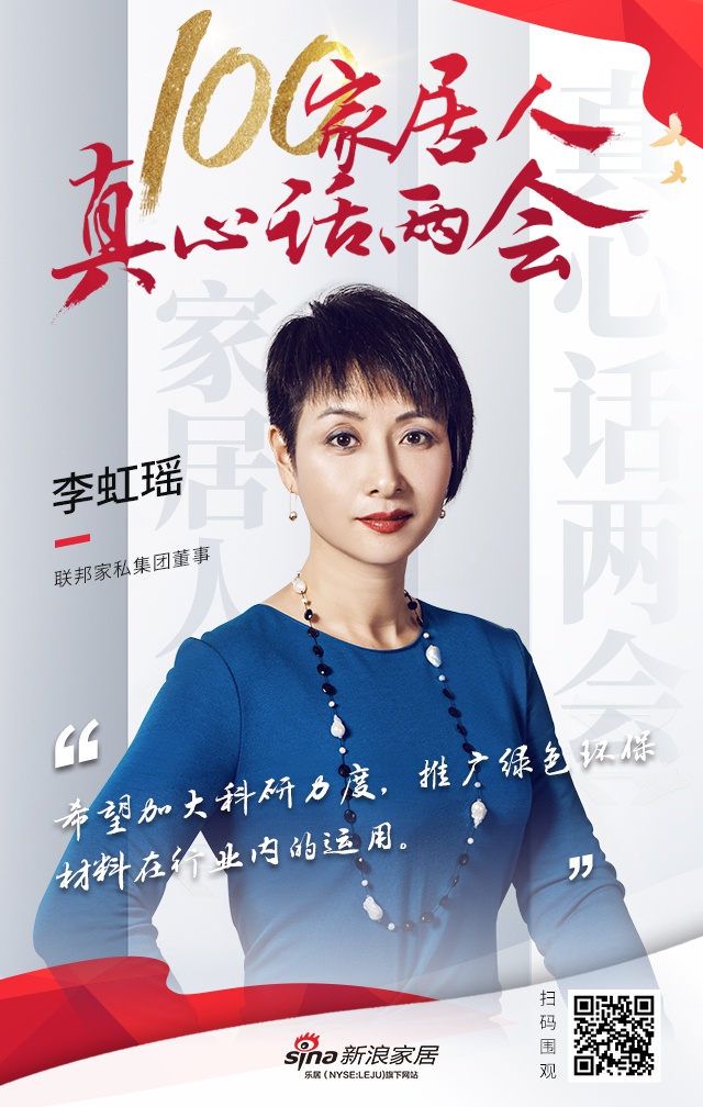 100家居人真心话两会:联邦家私集团董事李虹瑶