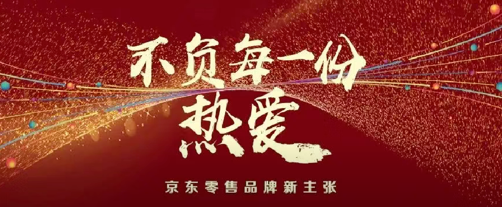 不负每一份热爱刷屏折射零售市场新未来
