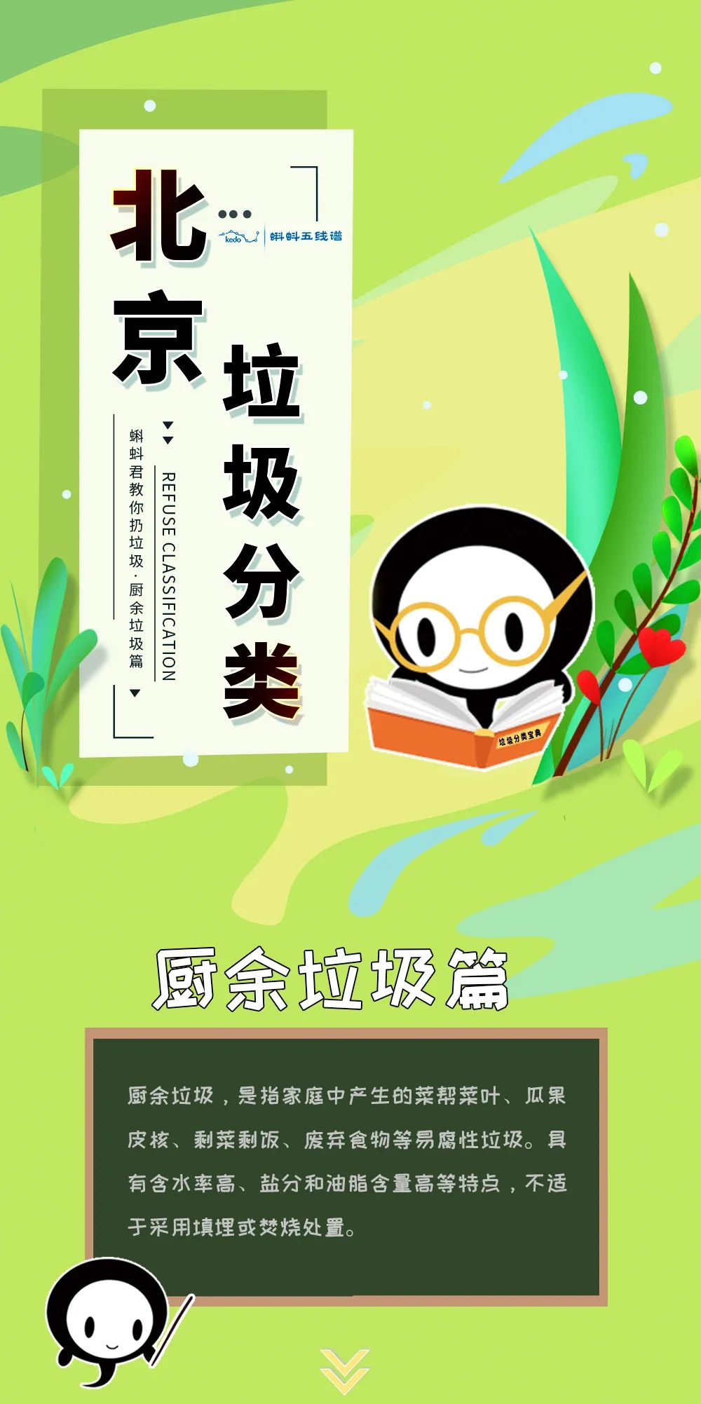 来和蝌蚪君学学垃圾分类!| 厨余垃圾篇
