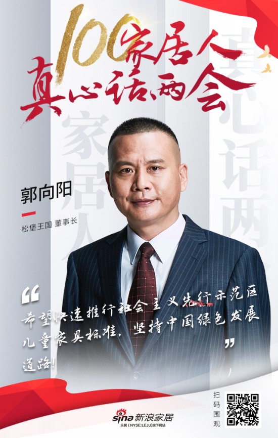 100家居人真心话两会松堡王国董事长郭向阳