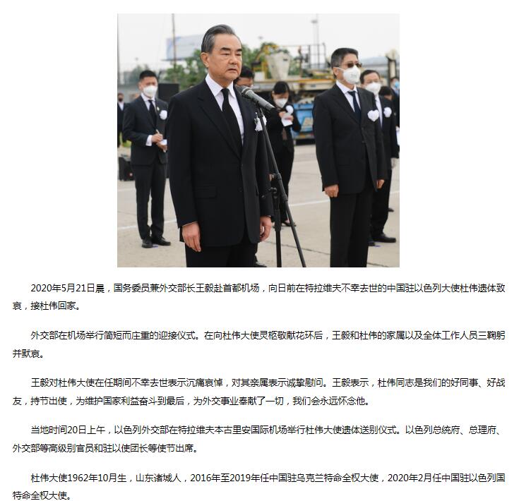 王毅赴机场接已故中国驻以色列大使杜伟回家