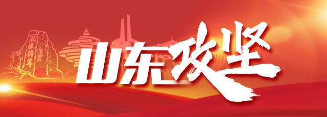 望岳谈丨山东攻坚:引才用才诚意满满,各方人才“名利双收”