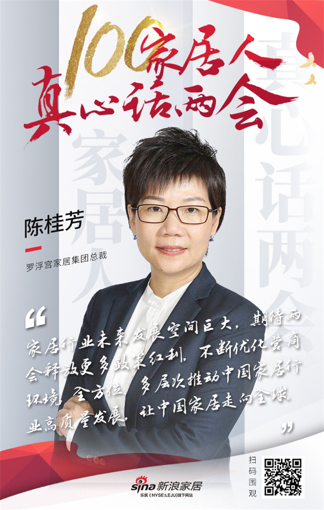 真心话两会—罗浮宫家居 陈桂芳:祝愿中国家居走向全球