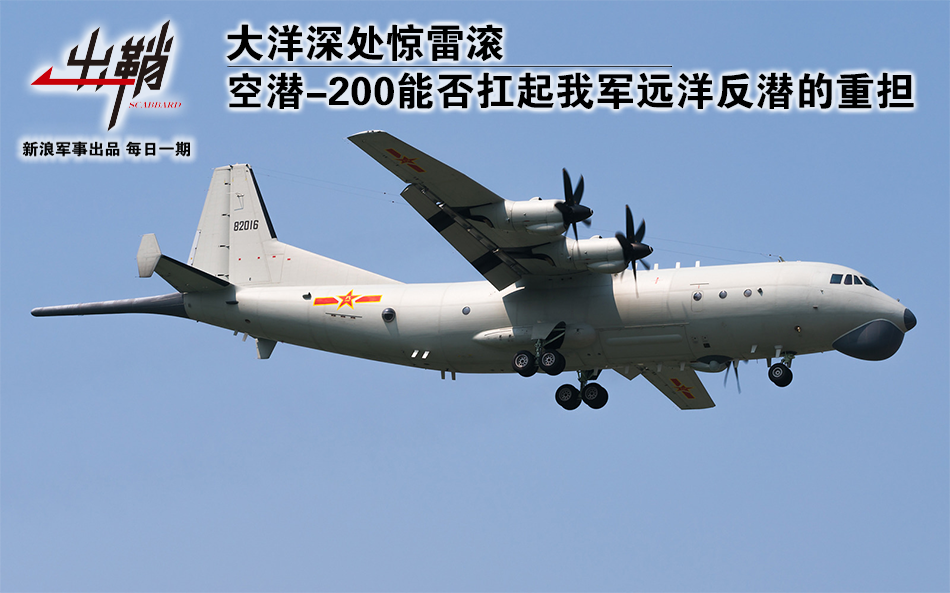 空潜200能否扛起我军远洋反潜的重担