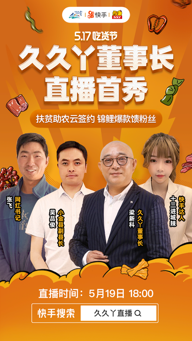 快手517吃货节创18亿gmv探索直播扶贫新路径