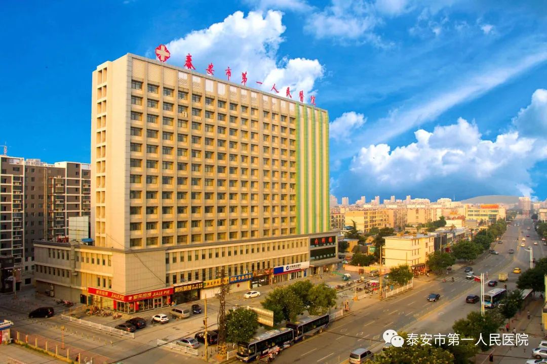 是全市百姓放心满意医院,山东第一医科大学附属泰安第一人民医院,山东