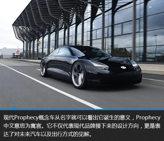 可见的未来 现代Prophecy概念车新车图解