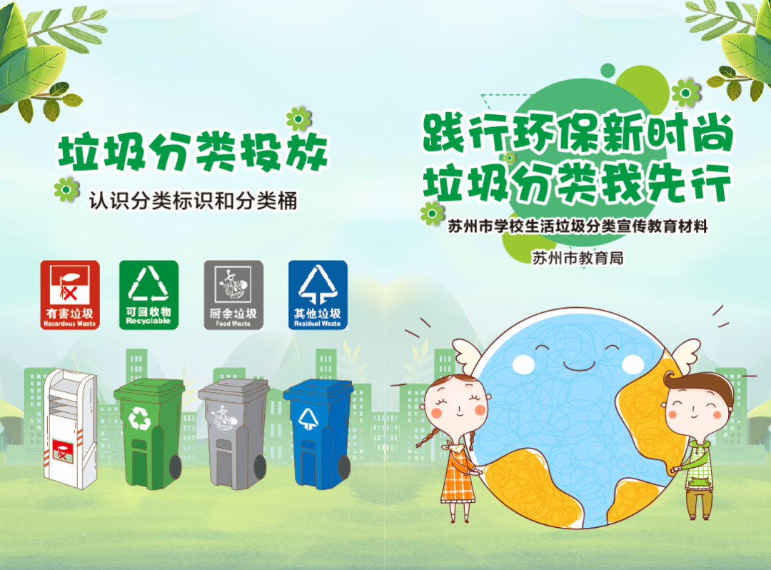 苏州教育系统开展垃圾分类宣教细化攻坚行动