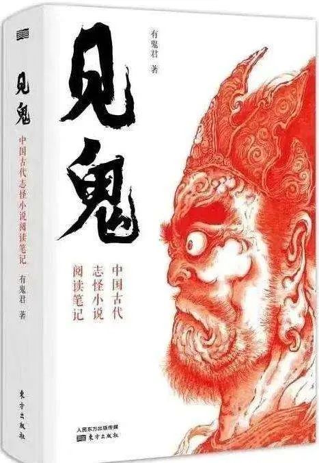 鬼与启蒙:"鬼文化"的生成理路