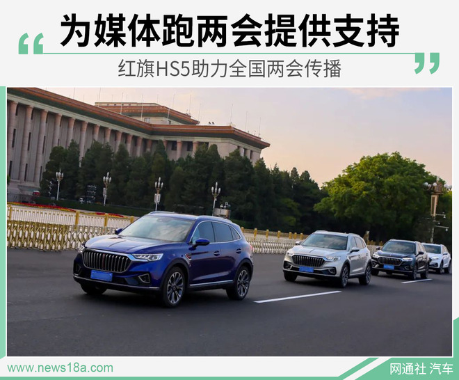 红旗HS5助力全国两会传播 为媒体提供“代步车”