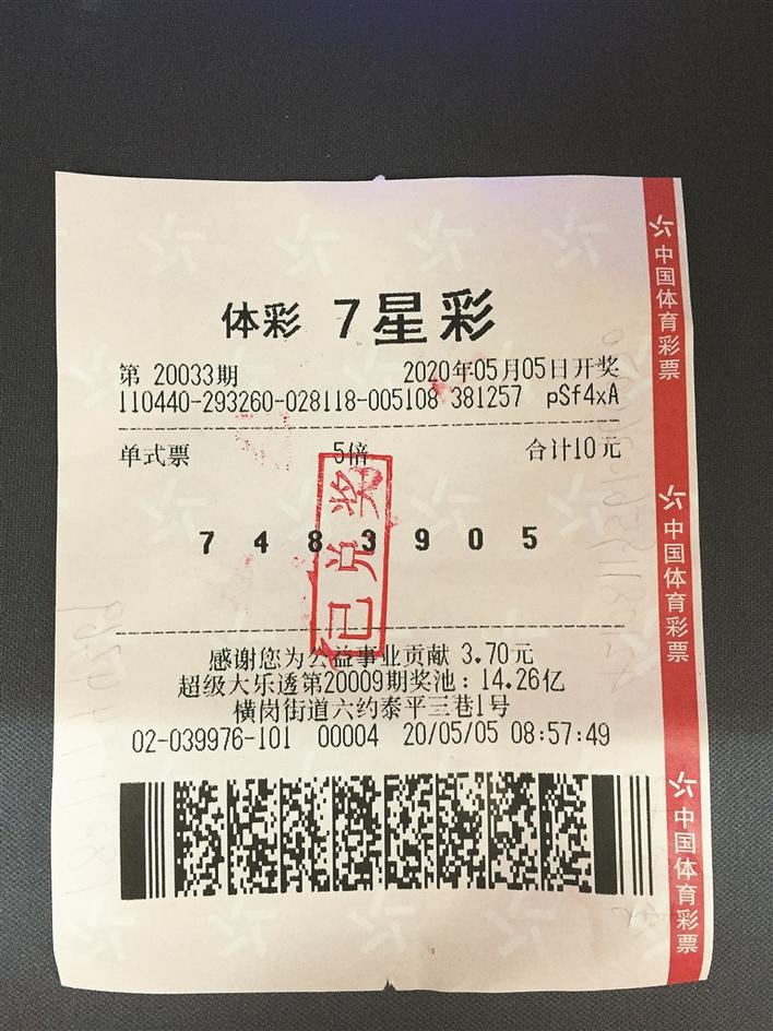 20033期7星彩500万中奖彩票深圳晚报讯 (记者 黄