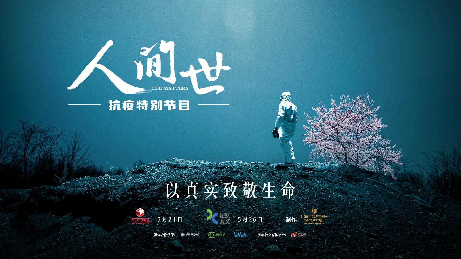 热门纪录片《人间世》推出抗疫特别篇,多角度讲救治故事
