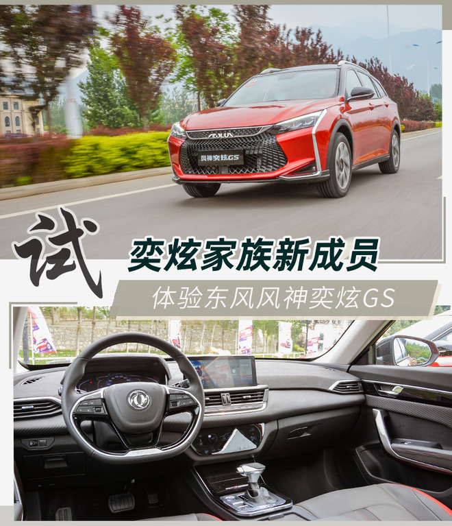 新平台下的首款SUV 试驾东风风神奕炫GS 230T