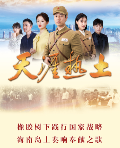 《天涯热土》《温暖剧场》播出高清243台数字19台在海南公共频道将于5