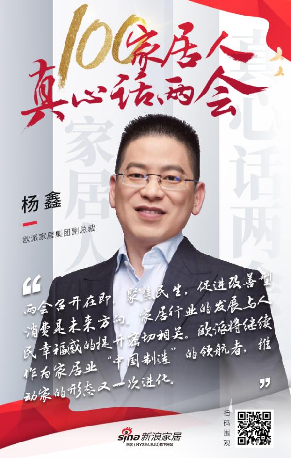 真心话两会杨鑫家居行业与人民幸福感密切相关