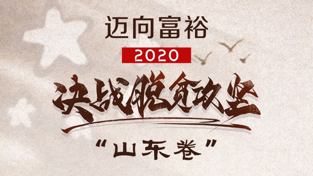 沙画丨迈向富裕!2020决战脱贫攻坚"山东卷"