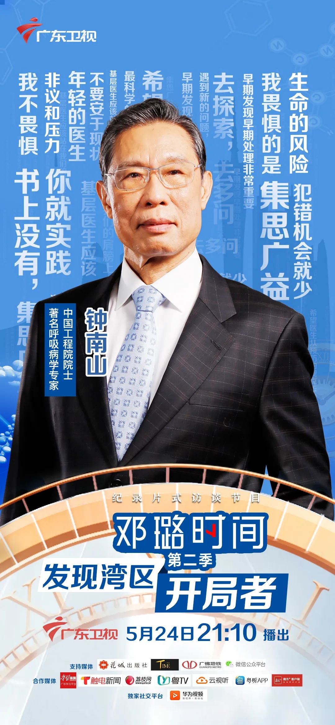 大医钟南山:让基层医生站在我们的肩膀上