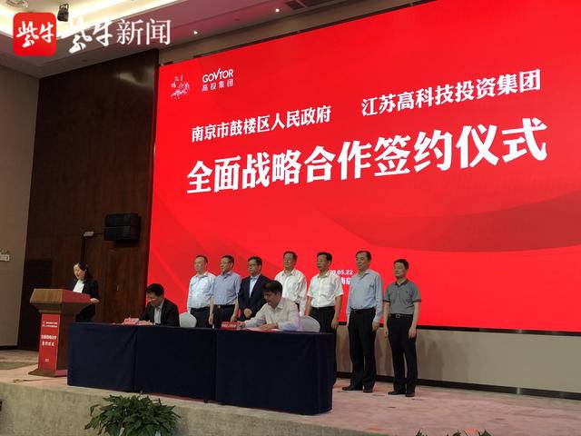 南京市鼓楼区政府与江苏高科技投资集团签署全面战略合作协议.