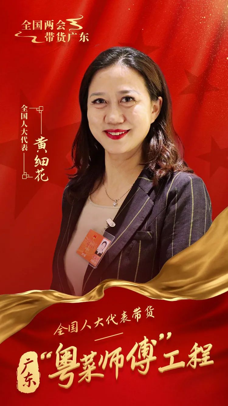 关注一道菜带来上亿产值全国人大代表黄细花带货粤菜师傅