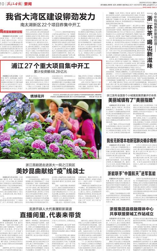 浙江日报丨浦江27个重大项目集中开工