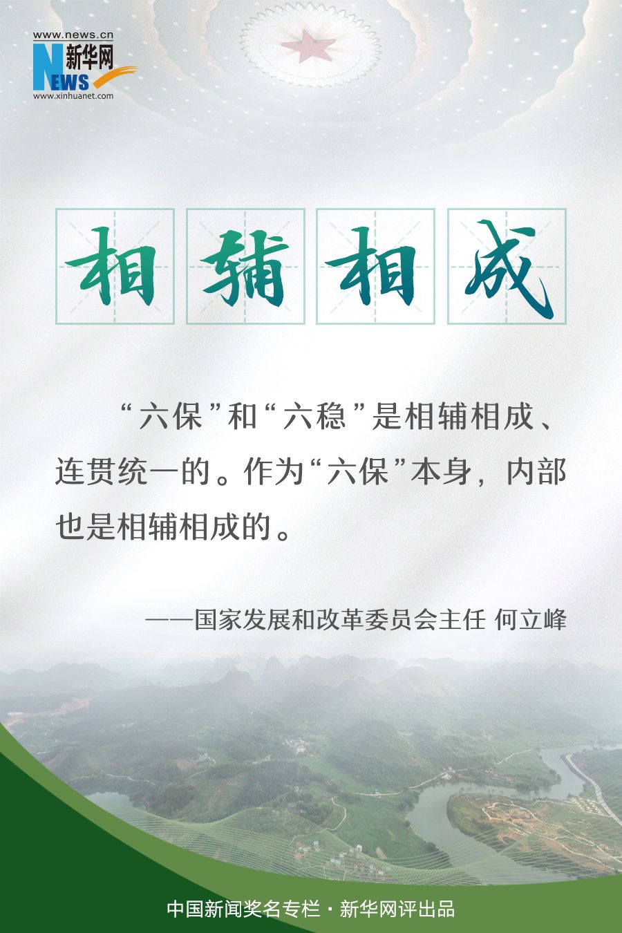 新华网评:相辅相成