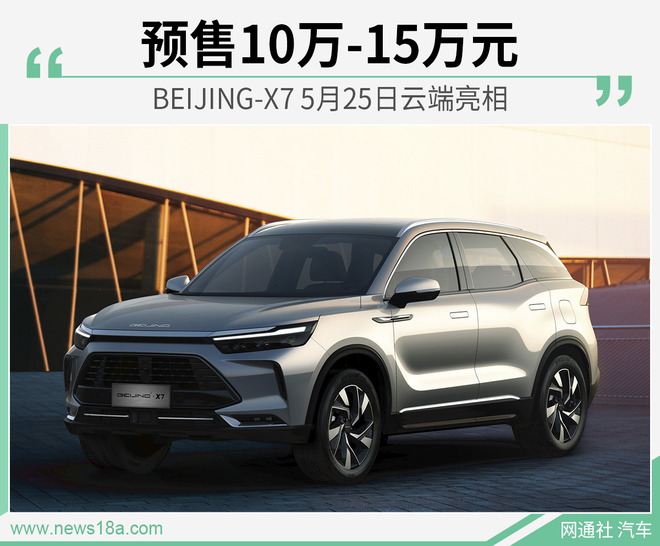 BEIJING-X7 5月25日亮相预售 预售10万-15万元
