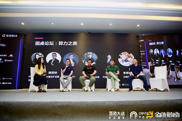 参与嘉宾分别是创世资本丰驰,奶牛算力联合创始人王冲,hashfin ceo