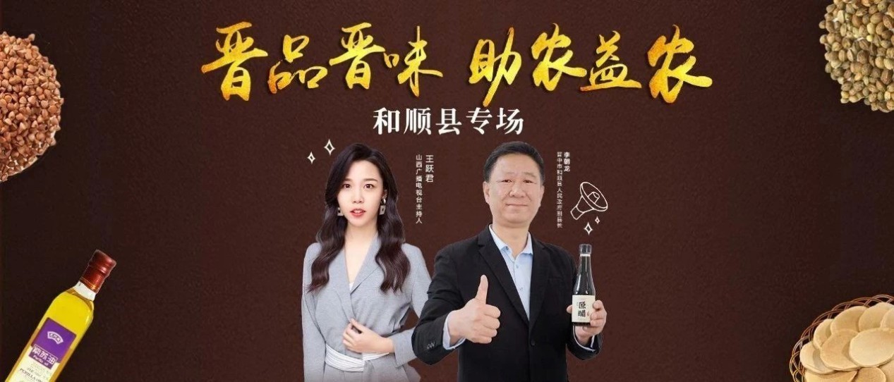 和顺县副县长做客山西新闻联播直播间硬核带货有机cucu老陈醋助农益农
