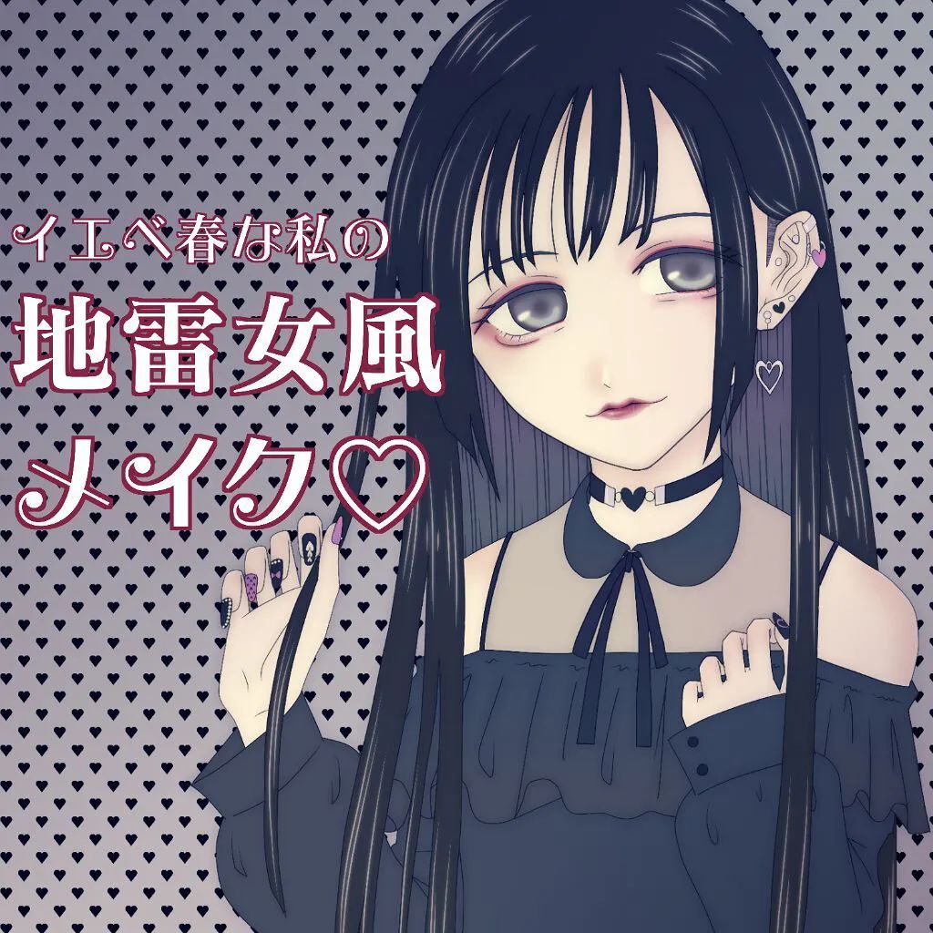 日本妹子今年流行的是这个"地雷女"风格