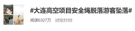 事发大连！游客从高空廊桥项目摔落，景区回应引争议