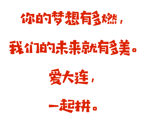 爱大连，DOU起来，爱拼大连正少年！ 大连少年助力城市网络行动开始啦！