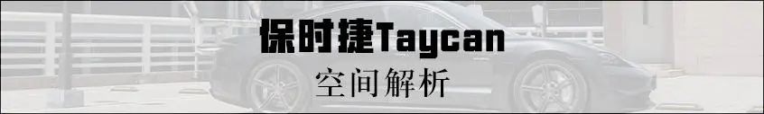 都在玩儿新能源？保时捷也忍不住凑热闹！首款电动跑车保时捷Taycan不容小觑！