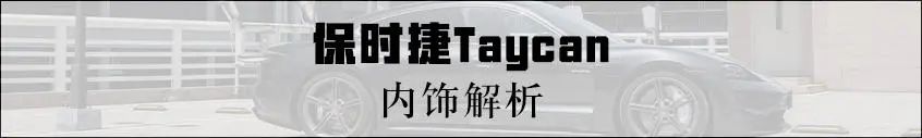 都在玩儿新能源？保时捷也忍不住凑热闹！首款电动跑车保时捷Taycan不容小觑！